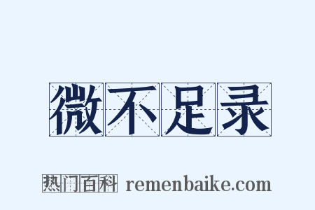 微不足录是什么意思的图片